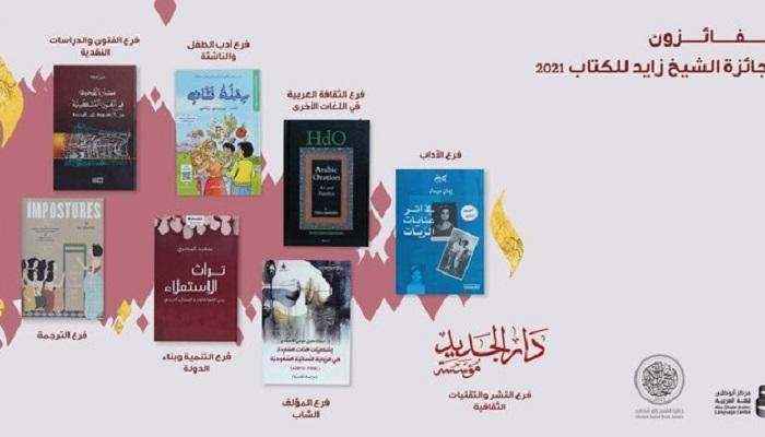 الفائزين بجائزة الشيخ زايد للكتاب للعام 2021