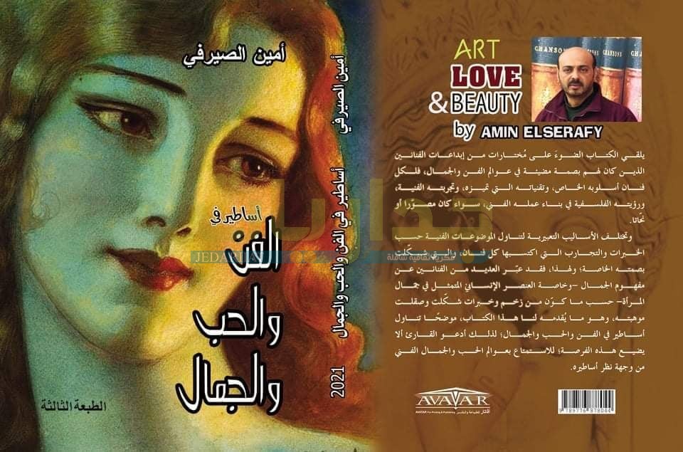 كتاب أساطير في الفن والحب والجمال