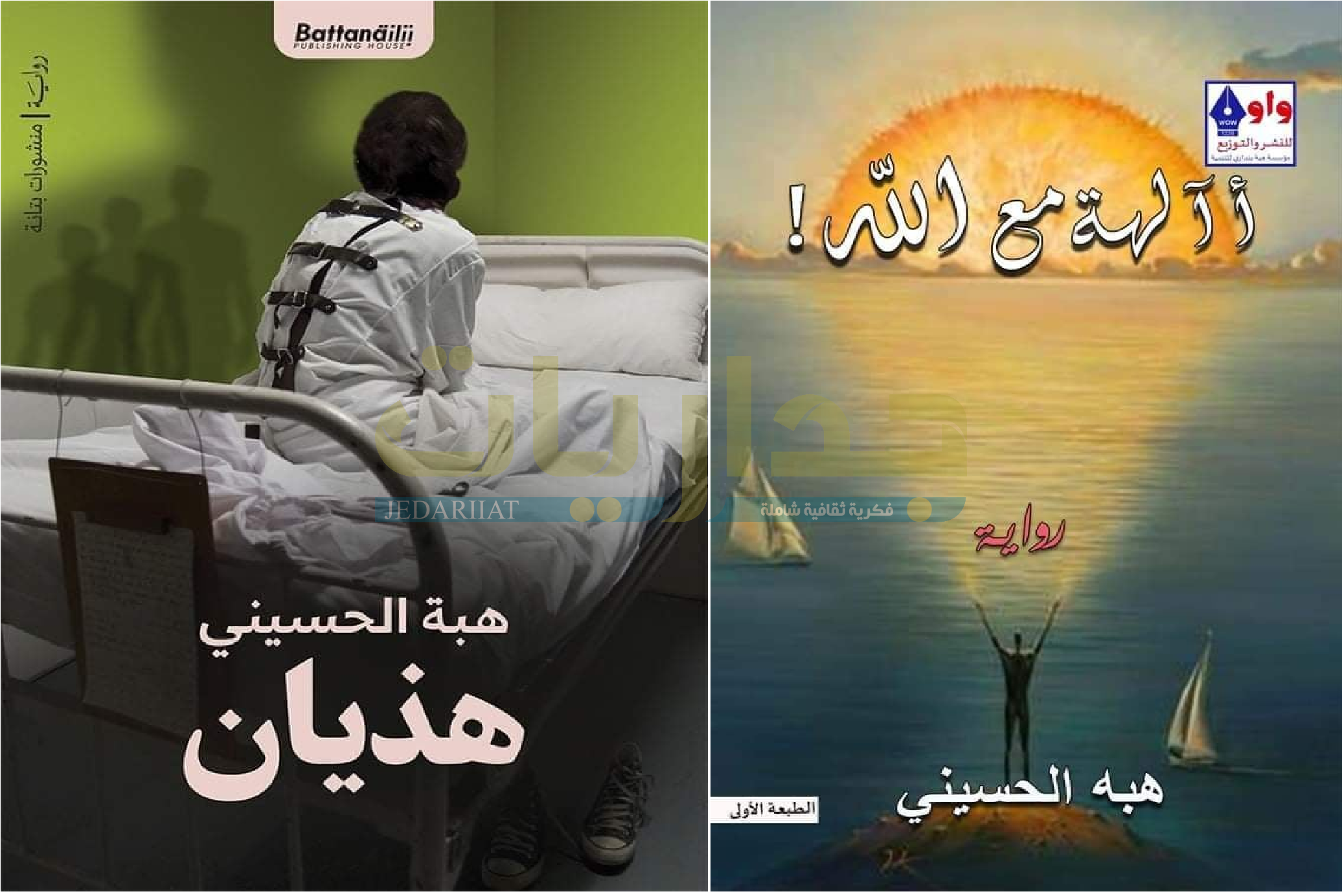 روايات هبة الحسيني