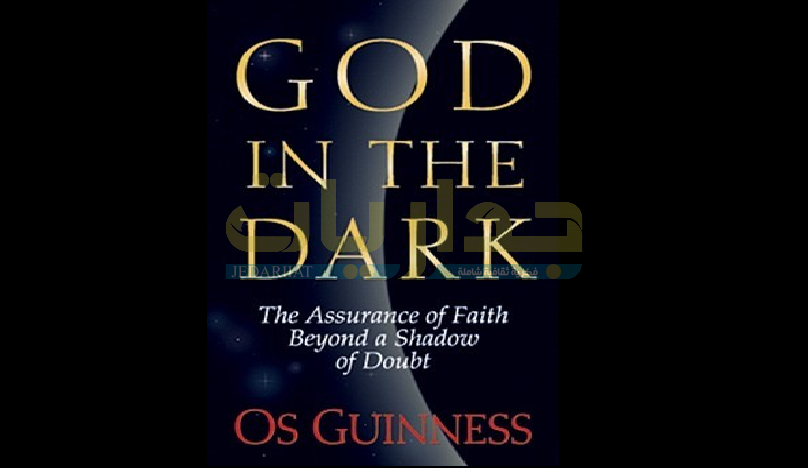 كتاب "الله في الظلام: تأكيد الإيمان وراء ظل الشك"