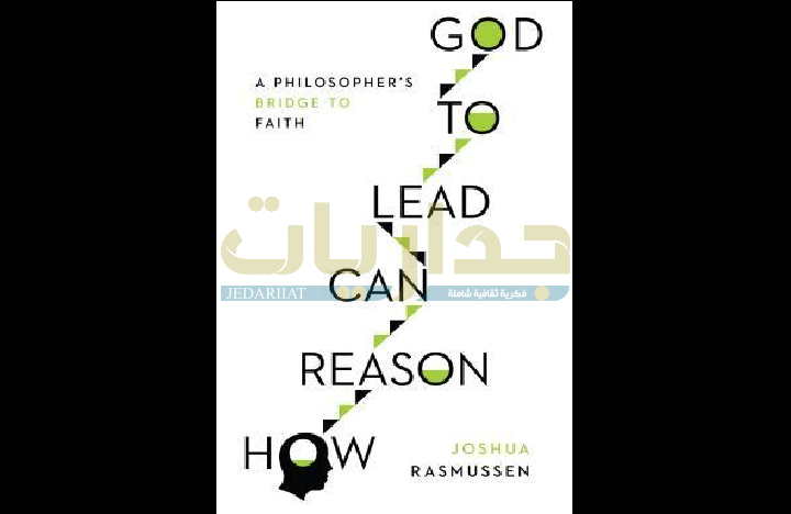 كتاب "كيف يمكن أن يقود العقل إلى الله"