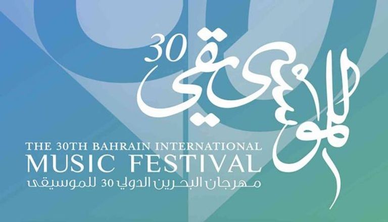 شعار مهرجان البحرين الدولي للموسيقى