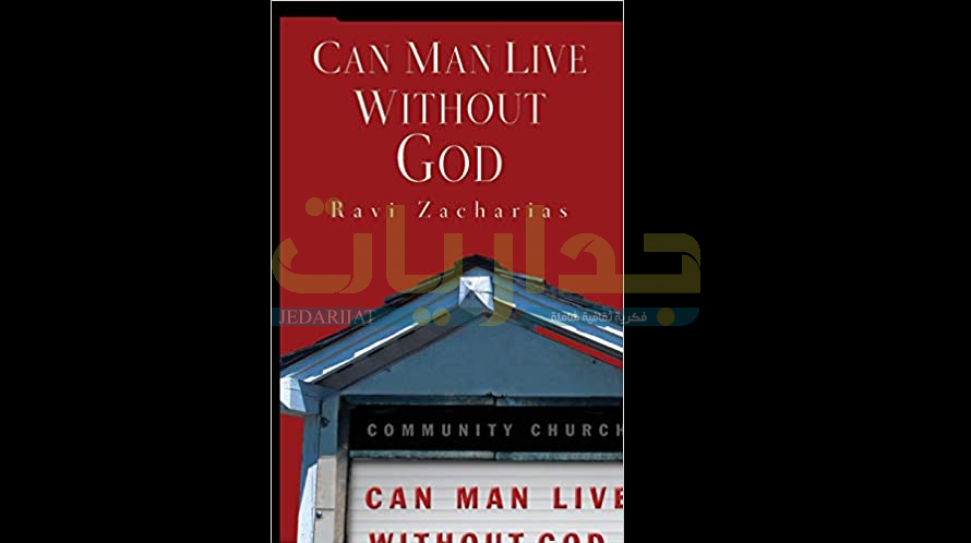 كتاب هل يمكن للإنسان أن يعيش بدون الله