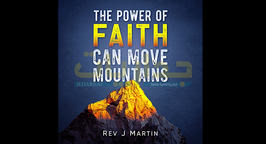 كتاب بقوة الإيمان تتحرك الجبال