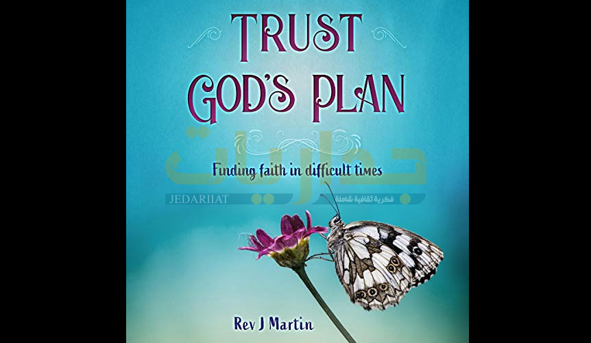 كتاب ثق في خطة الله