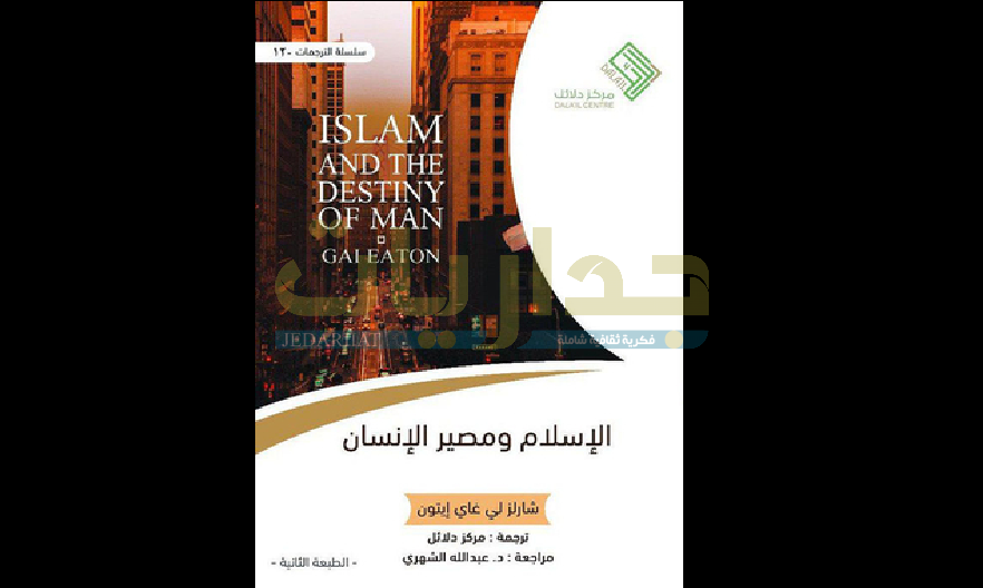 كتاب الإسلام ومصير الإنسان
