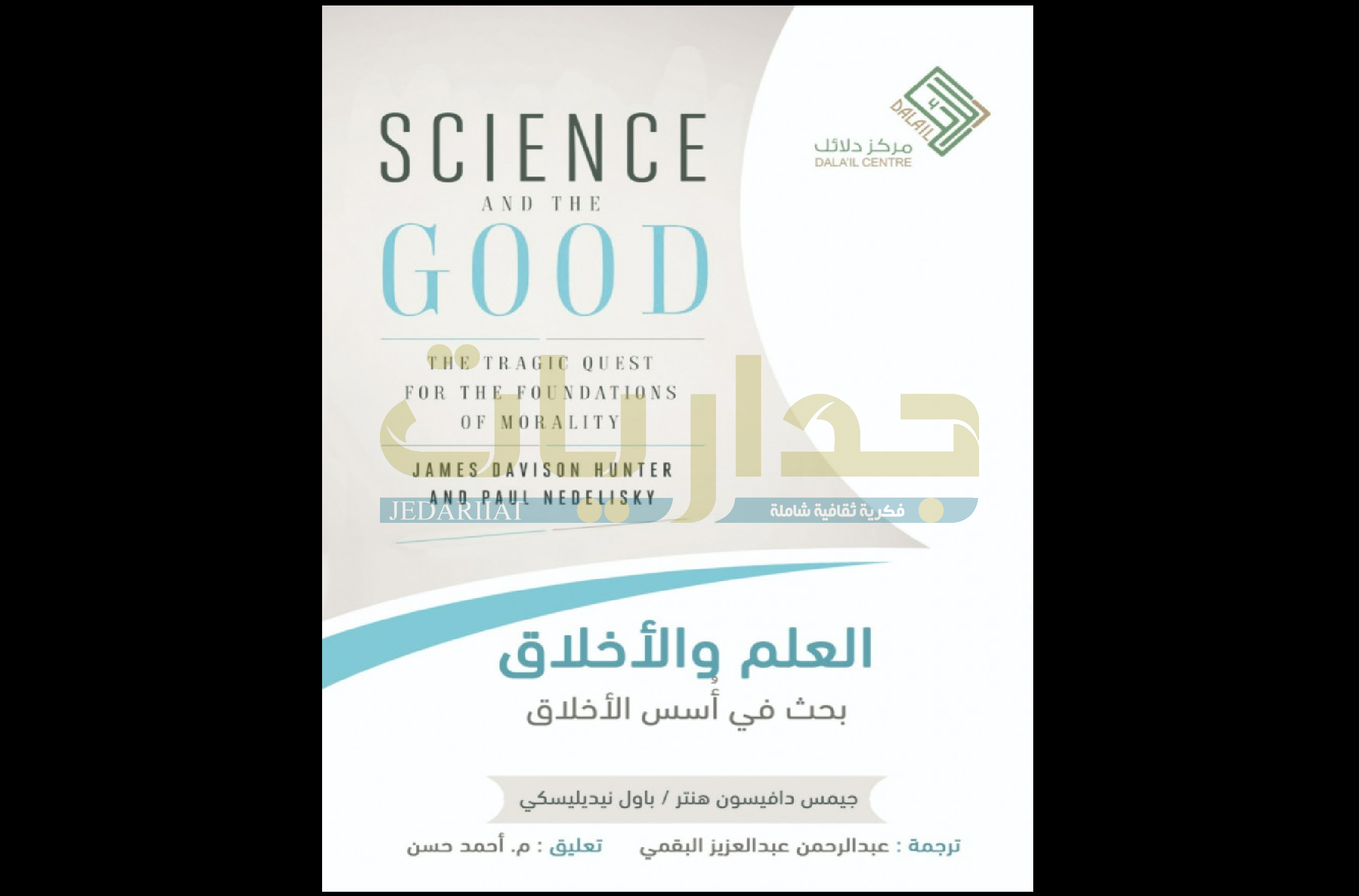 كتاب العلم والأخلاق