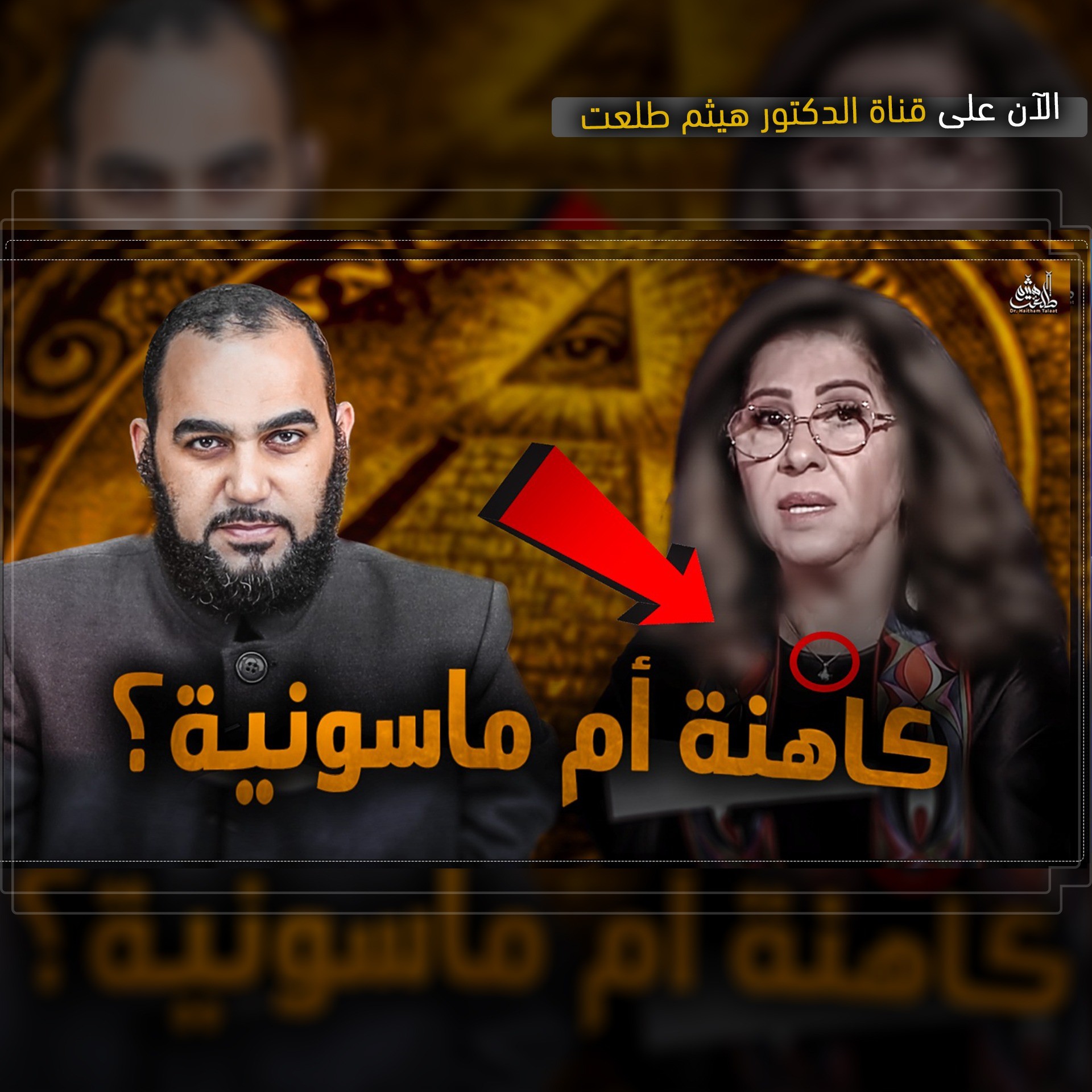 حلقة هيثم طلعت عن ليلى عبد اللطيف