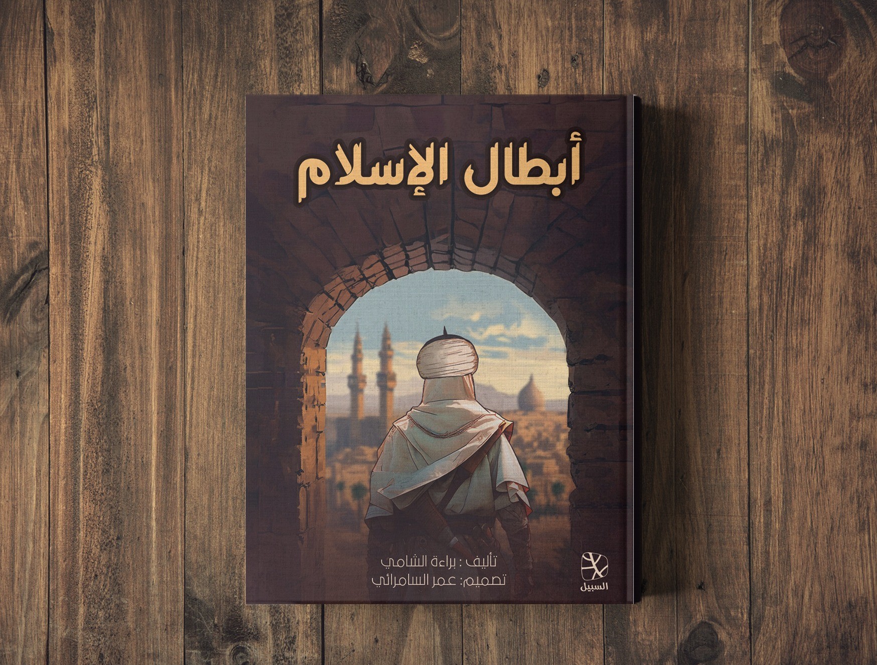 كتاب أبطال الإسلام
