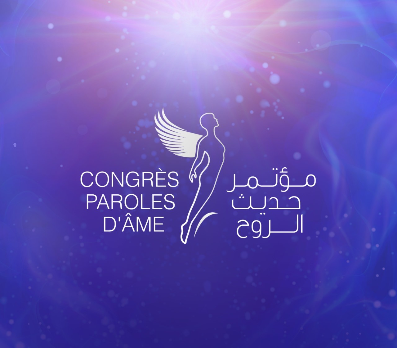 مؤتمر حديث الروح في تونس