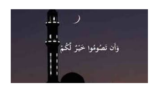 الصوم