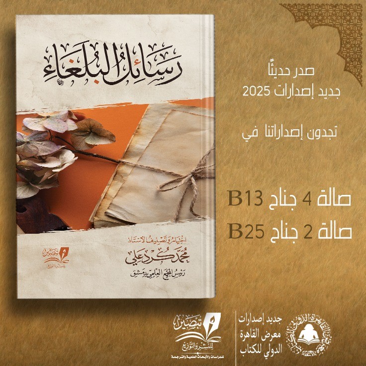 كتاب "رسائل البلغاء"