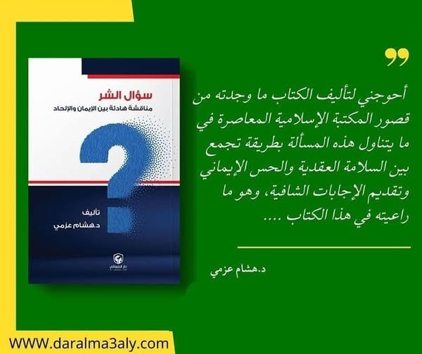 كتاب "سؤال الشر"