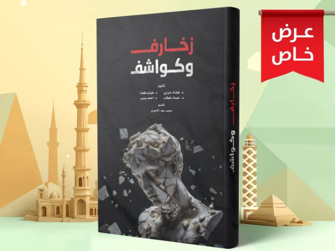 كتاب "زخارف وكواشف"